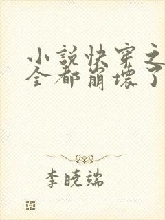 小说快穿之男主全都崩坏了免费阅读