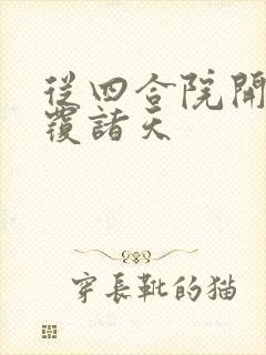 从四合院开始颠覆诸天