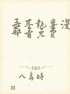 垂耳执事漫画在哪看免费