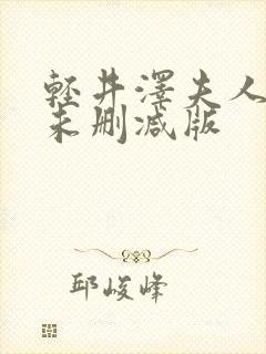 轻井泽夫人电影未删减版