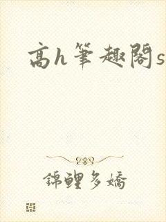 高h笔趣阁sm