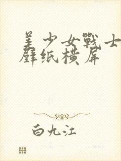 美少女战士高清壁纸横屏