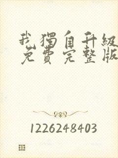 我独自升级动漫免费完整版在线观看