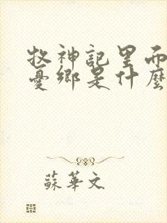 牧神记里面的无忧乡是什么封面