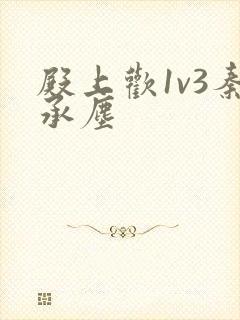 殿上欢1v3秦承尘