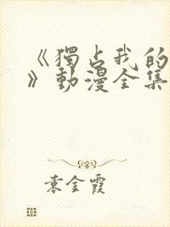 《独占我的英雄》动漫全集封面