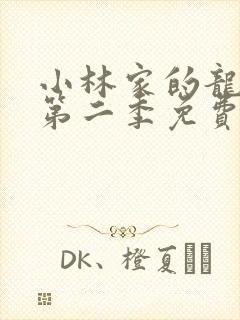 小林家的龙女仆第二季免费观看封面