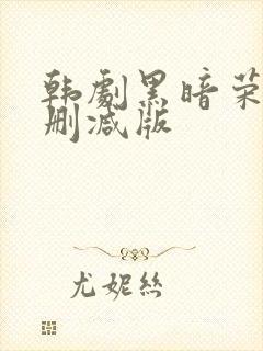 韩剧黑暗荣耀无删减版封面