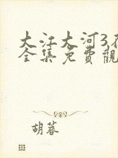 大江大河3在线全集免费观看