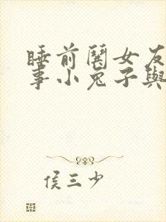 睡前哄女友小故事小兔子与小狐狸