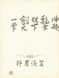 一剑破乾坤一手掌天下笔趣阁