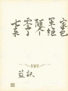 七零随军家属院来了个绝色大美人