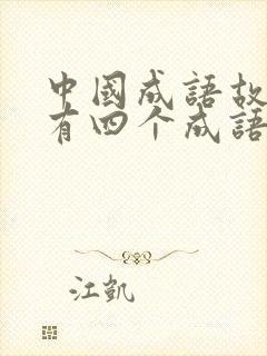 中国成语故事中有四个成语封面