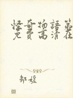 怪奇物语第4季免费高清在线观看