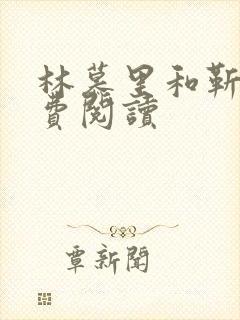 林慕里和靳遇免费阅读