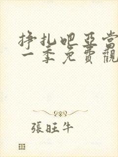 挣扎吧亚当君第一季免费观看