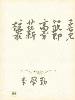 校花高筱柔小说最新章节免费阅读