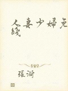 人妻少妇免费在线