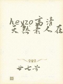 heyzo高清天然素人在线封面