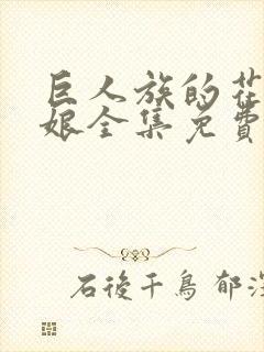 巨人族的花嫁新娘全集免费封面