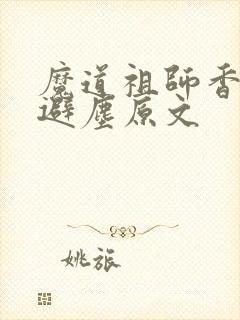 魔道祖师香炉篇避尘原文封面