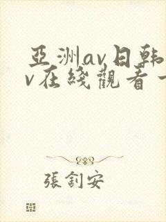 亚洲av日韩av在线观看一区二区