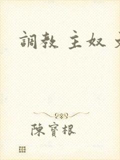 调教 主奴 文封面