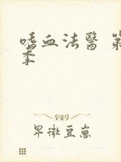 嗜血法医 第八季