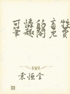 可怜的畜牲by笔趣阁免费阅读