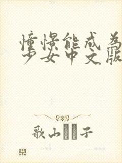 憧憬能成为魔法少女中文版封面