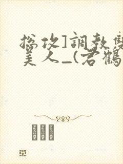 总攻]调教双性美人_(君鹤)_