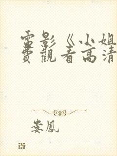 电影《小姐》免费观看高清