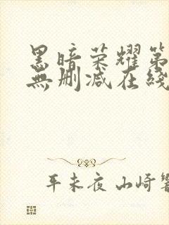 黑暗荣耀第二季无删减在线观看免费封面