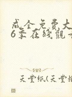 成全免费大全第6季在线观看