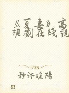 《夏妻》高清电视剧在线观看全集封面