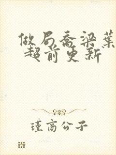 做局乔梁叶心仪 超前更新