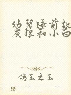 幼儿睡前故事大灰狼和小白兔