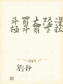 斗罗大陆漫画终极斗罗下拉式