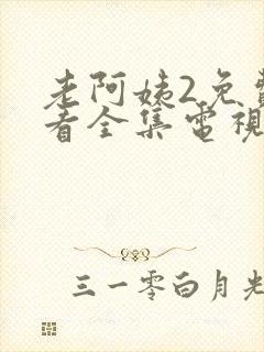 老阿姨2免费观看全集电视剧封面