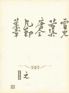 叶凡唐若雪最新章节全集免费