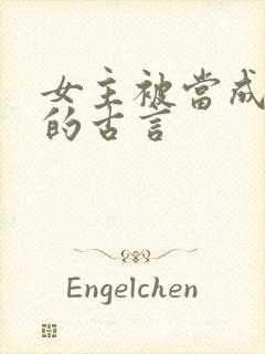 女主被当成替身的古言封面