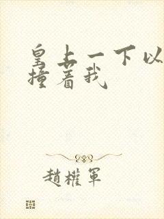 皇上一下以下的撞着我封面