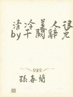 清冷美人很重欲by千阙辞免费阅读封面