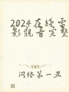 2024在线电影观看完整免费版封面