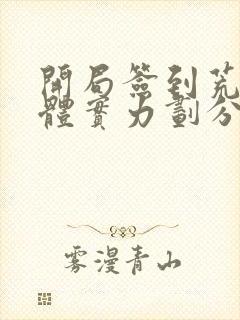 开局签到荒古圣体实力划分