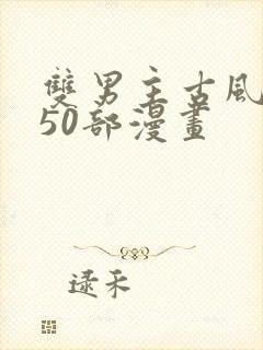 双男主古风推荐50部漫画