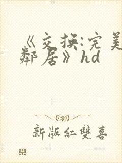 《交换:完美的邻居》hd