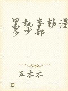 黑执事动漫一共多少部