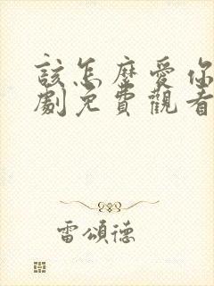 该怎么爱你电视剧免费观看全集