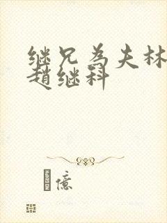 继兄为夫林小婉赵继科